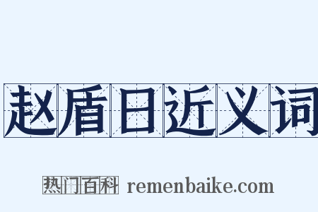 赵盾日近义词是什么意思的图片